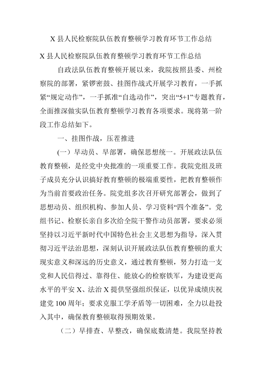 X县人民检察院队伍教育整顿学习教育环节工作总结.docx_第1页