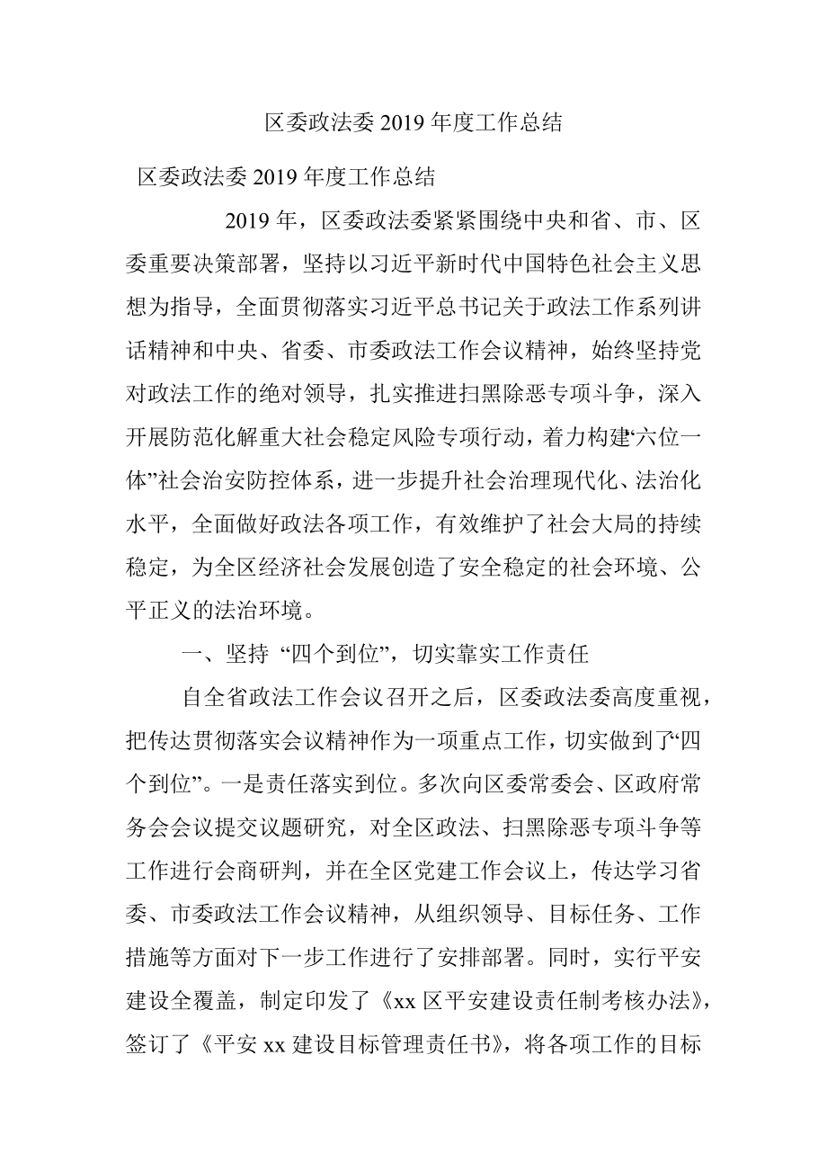 区委政法委2019年度工作总结.docx_第1页