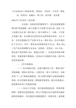 工作总结(10个系统)农委、畜牧局、司法局、人社局、粮食局、科技局、金融办、国土局、经信委、发改委.docx