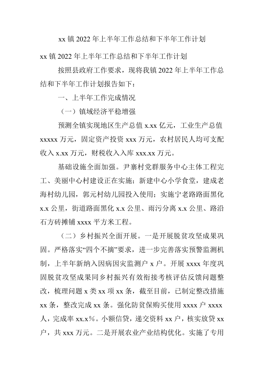 xx镇2022年上半年工作总结和下半年工作计划.docx_第1页