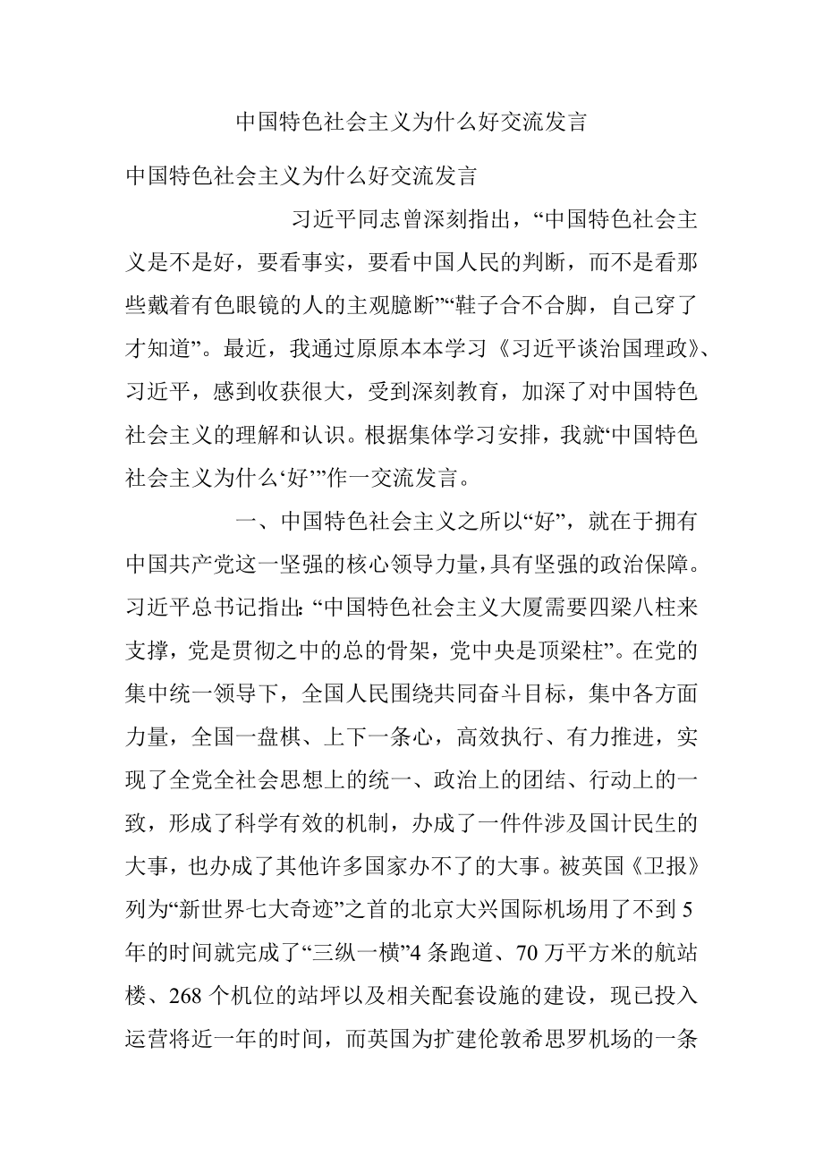 中国特色社会主义为什么好交流发言.docx_第1页