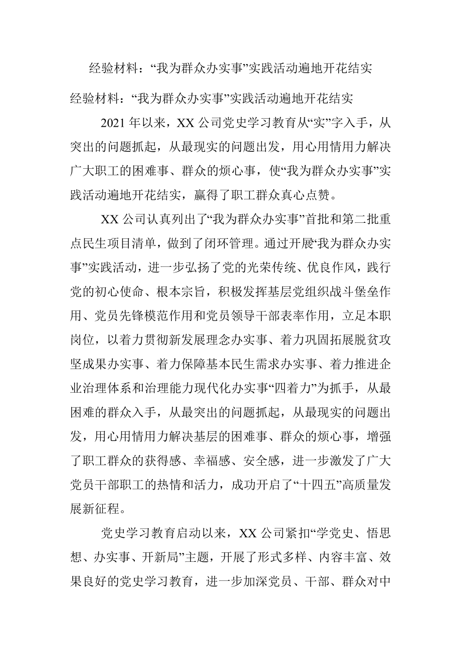 经验材料：“我为群众办实事”实践活动遍地开花结实.docx_第1页