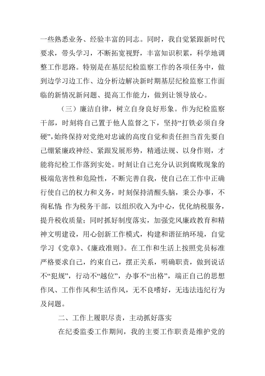 纪检监察干部三年工作总结.docx_第2页