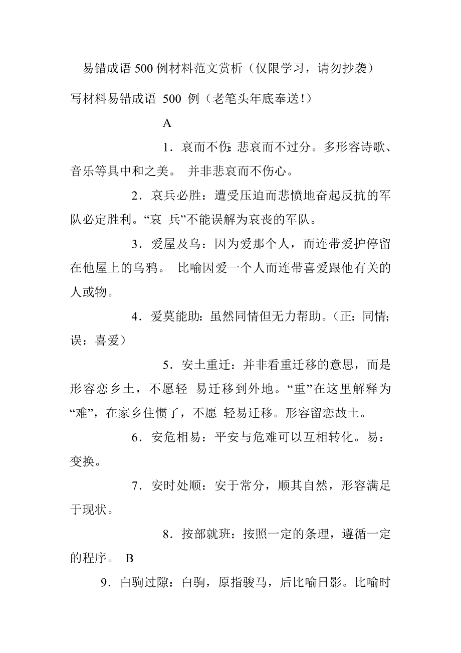 易错成语500例材料范文赏析（仅限学习请勿抄袭）.docx_第1页