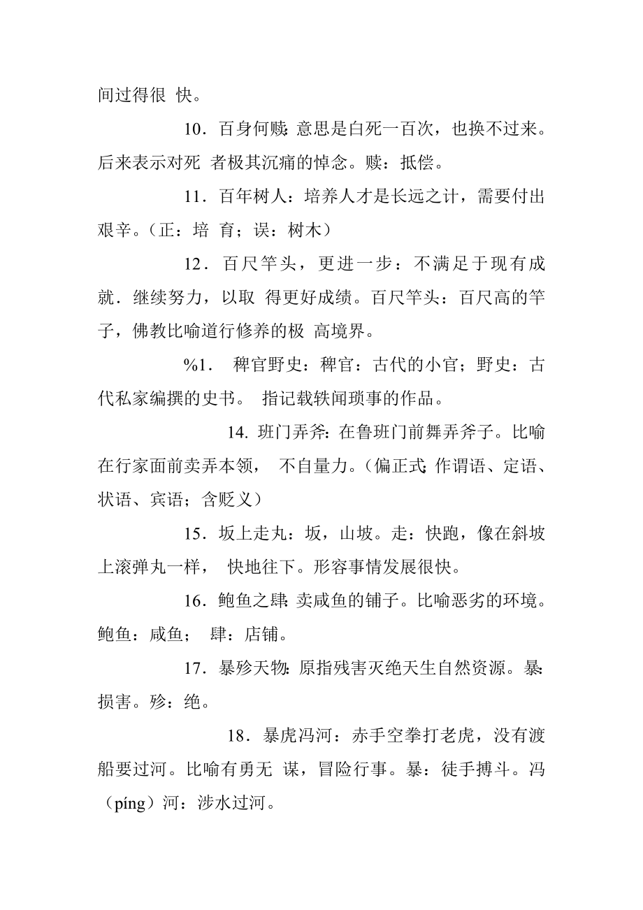 易错成语500例材料范文赏析（仅限学习请勿抄袭）.docx_第2页