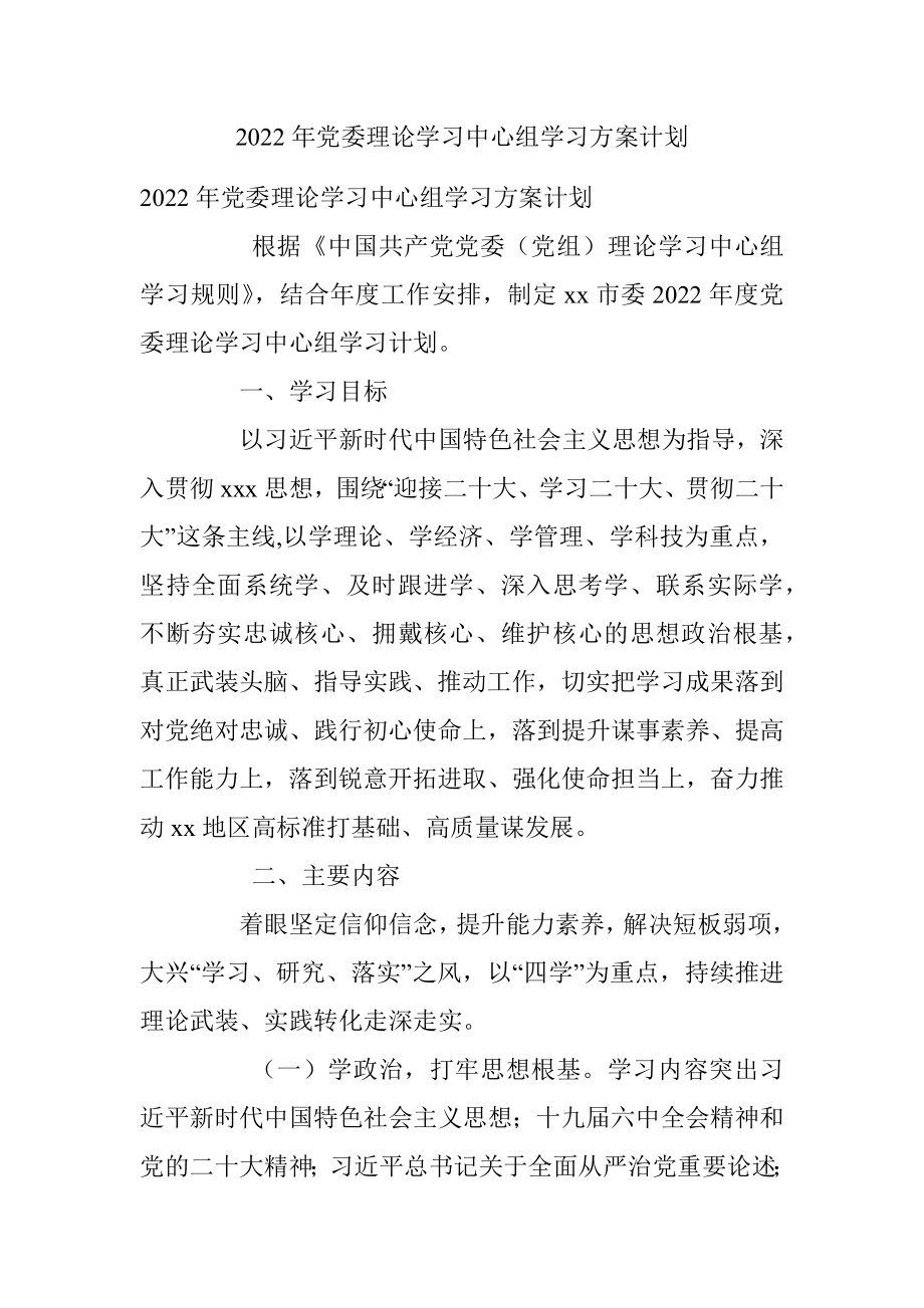 2022年党委理论学习中心组学习方案计划.docx_第1页