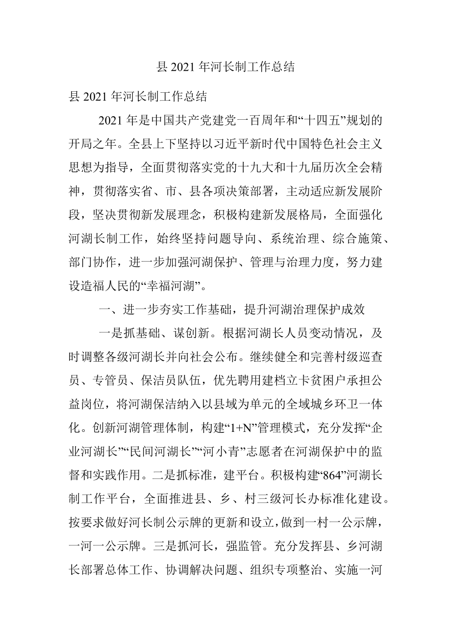 县2021年河长制工作总结.docx_第1页