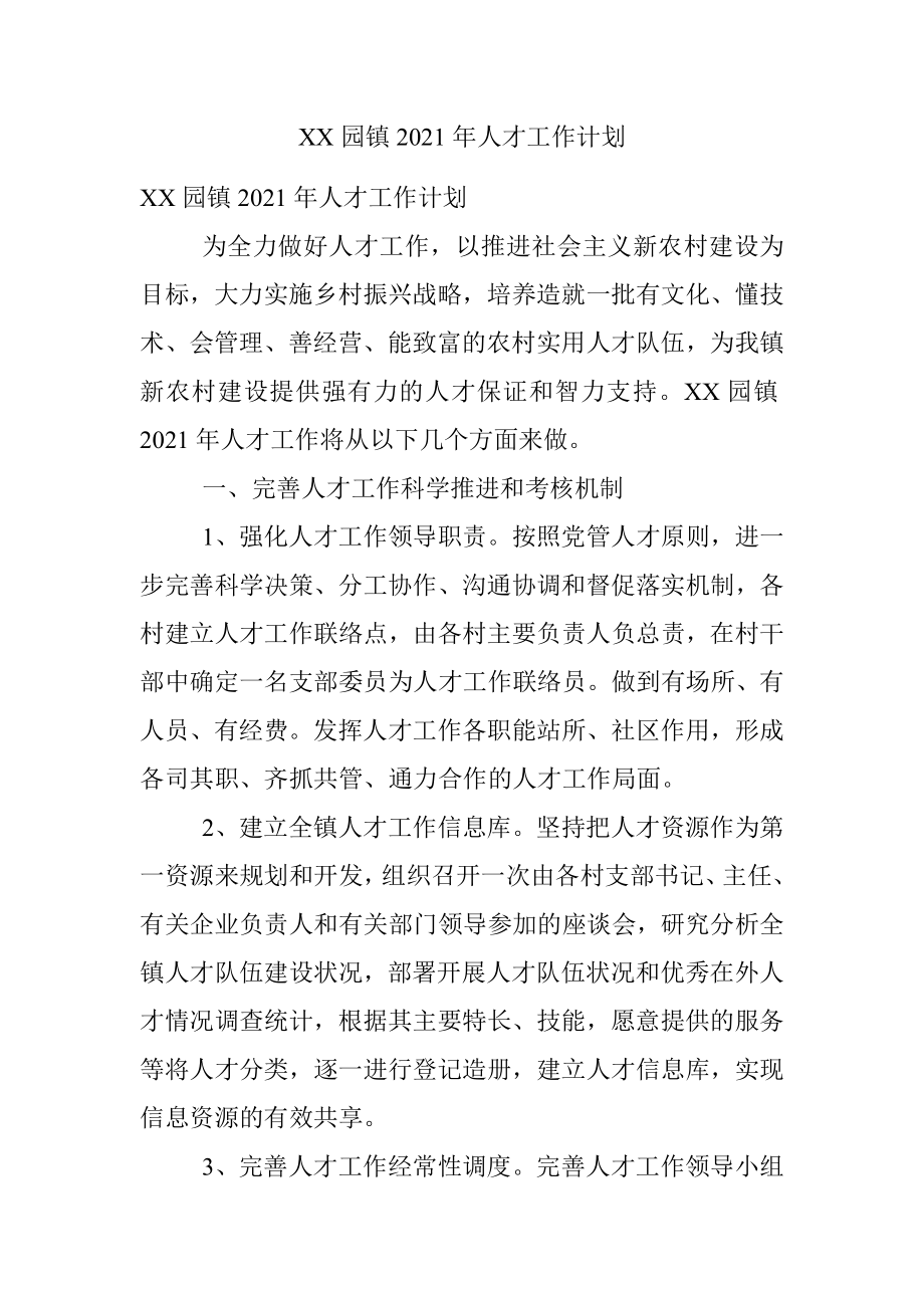 XX园镇2021年人才工作计划.docx_第1页