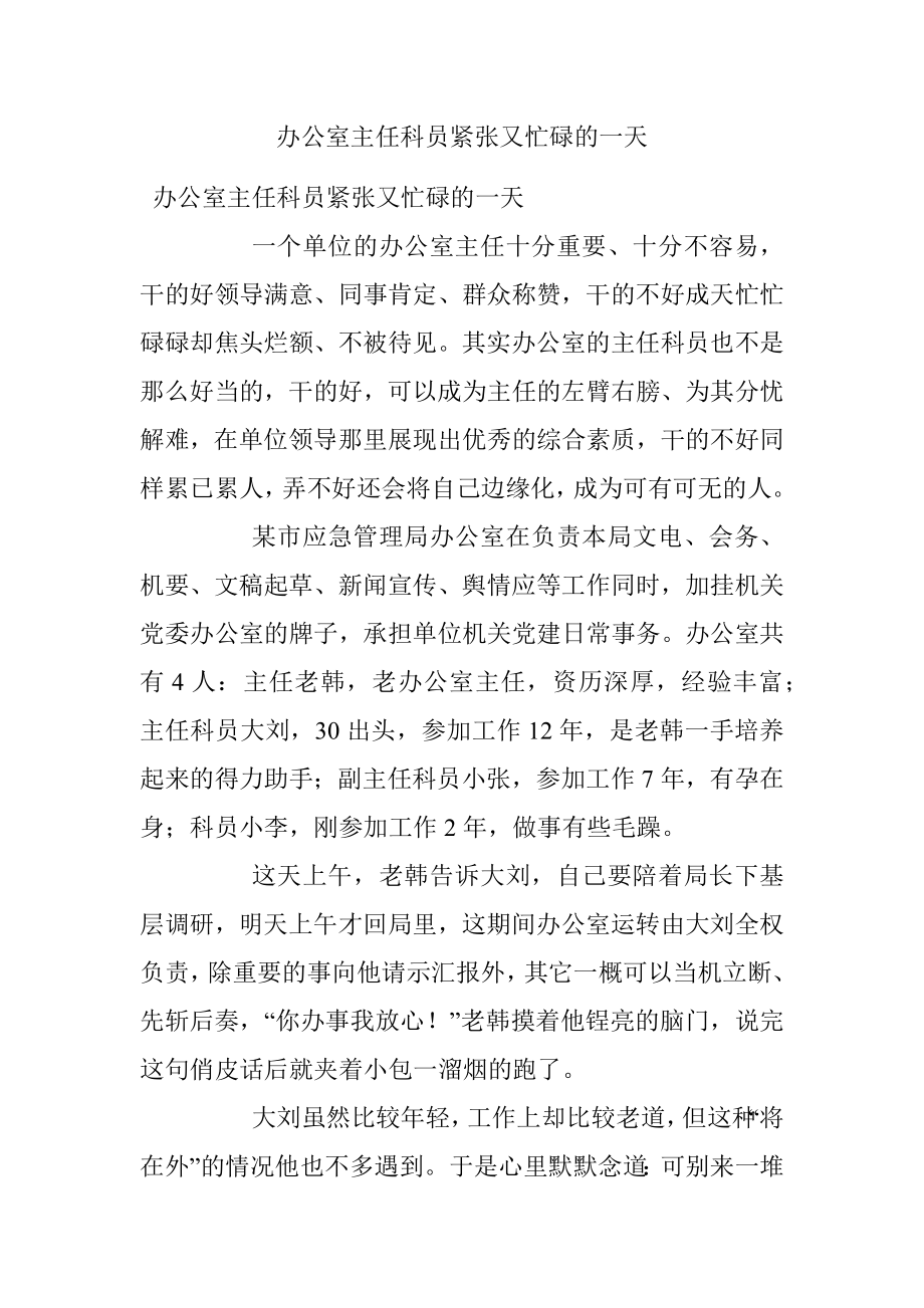 办公室主任科员紧张又忙碌的一天.docx_第1页