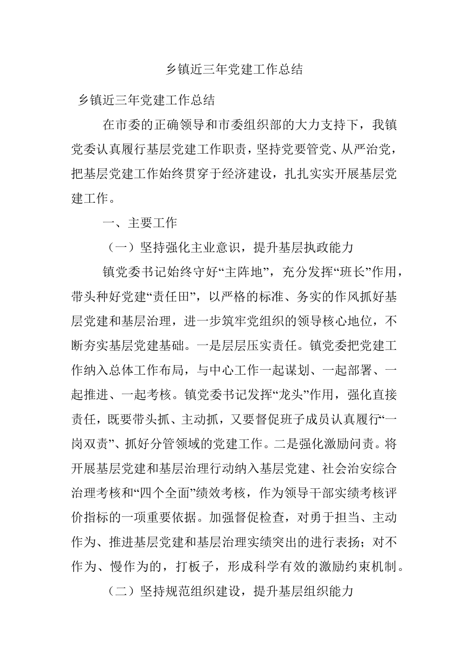 乡镇近三年党建工作总结.docx_第1页