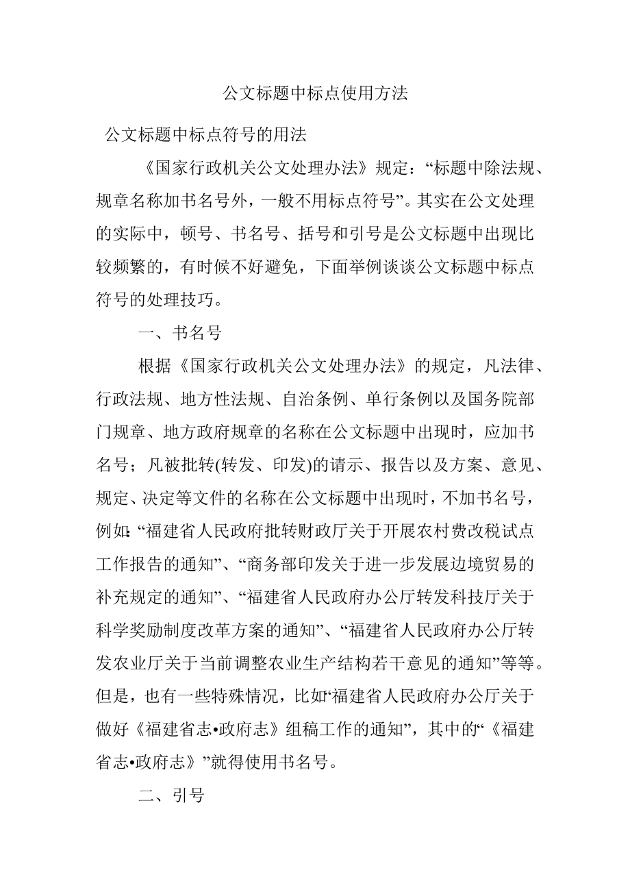 公文标题中标点使用方法.docx_第1页