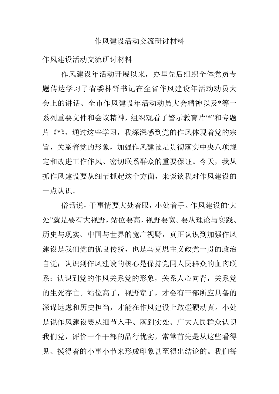 作风建设活动交流研讨材料.docx_第1页