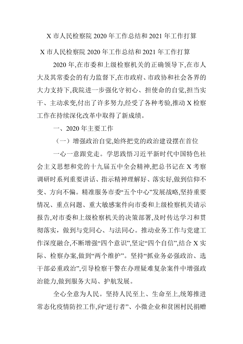 X市人民检察院2020年工作总结和2021年工作打算.docx_第1页