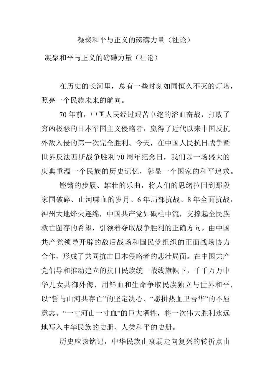 凝聚和平与正义的磅礴力量（社论）.docx_第1页