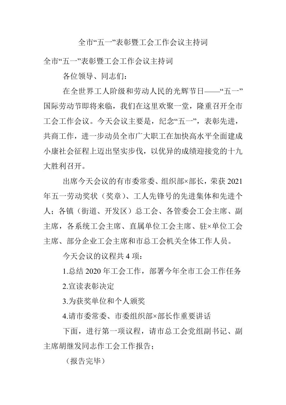 全市“五一”表彰暨工会工作会议主持词.docx_第1页