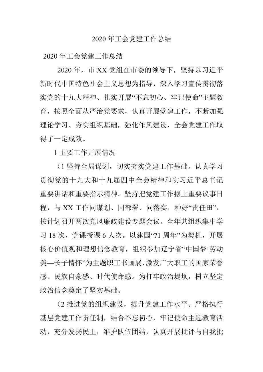 2020年工会党建工作总结.docx_第1页