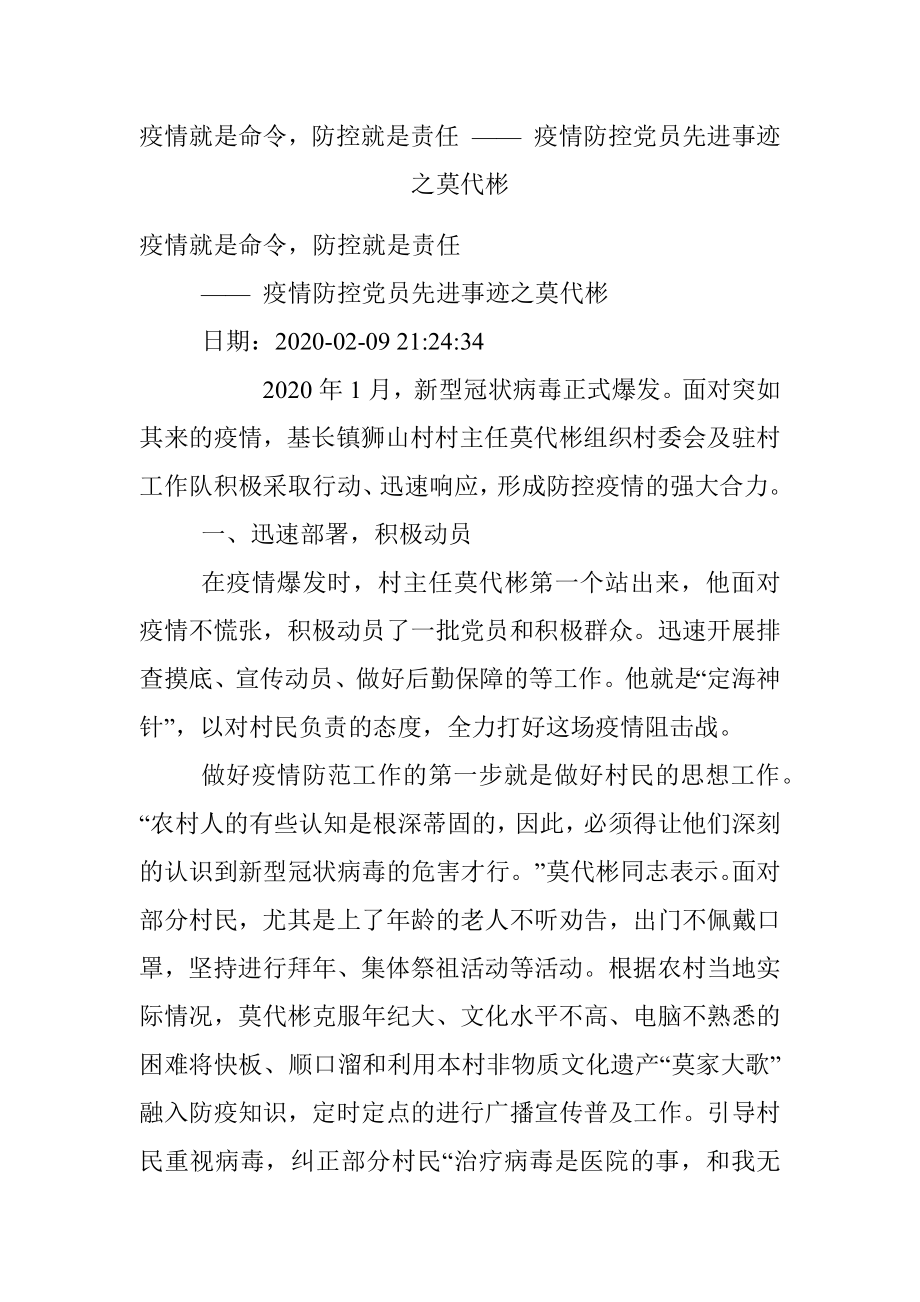 疫情就是命令防控就是责任 —— 疫情防控党员先进事迹之莫代彬.docx_第1页