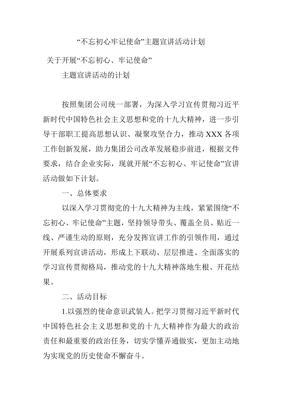 “不忘初心牢记使命”主题宣讲活动计划.docx_第1页