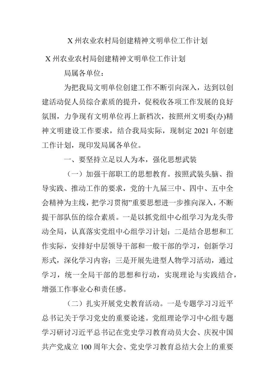 X州农业农村局创建精神文明单位工作计划.docx_第1页