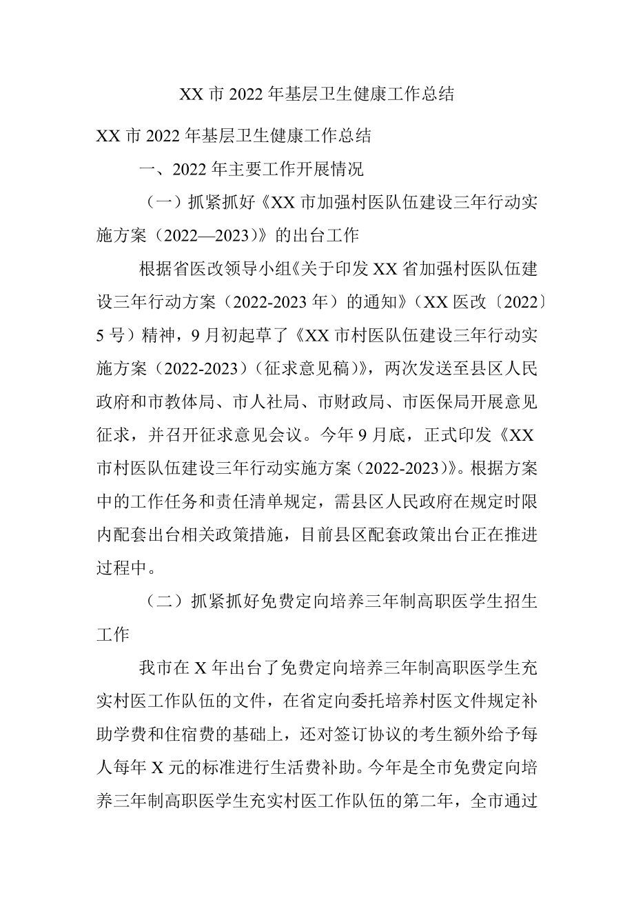 XX市2022年基层卫生健康工作总结.docx_第1页