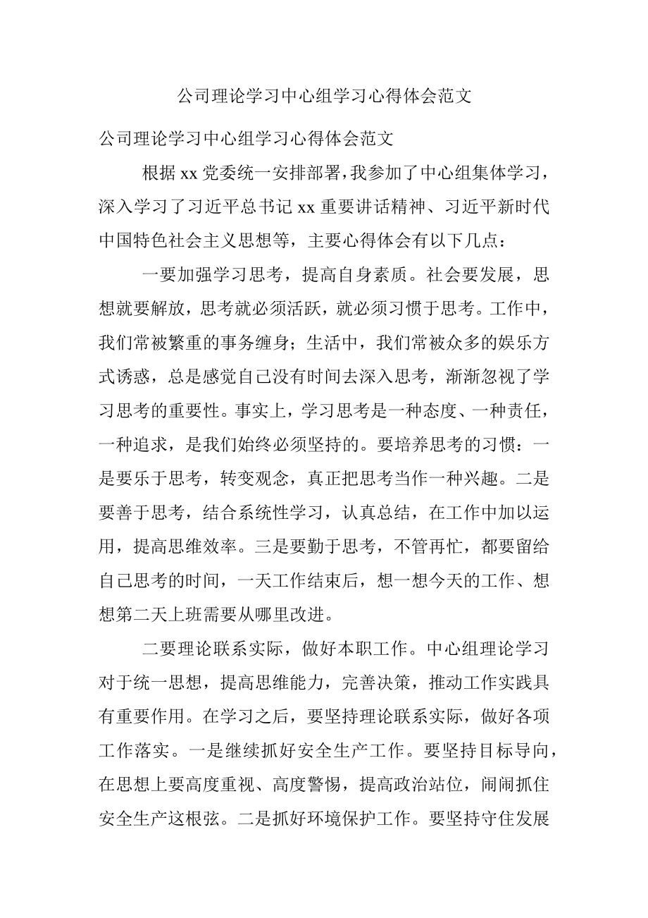 公司理论学习中心组学习心得体会范文.docx_第1页