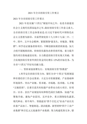 2021年全市招商引资工作要点.docx