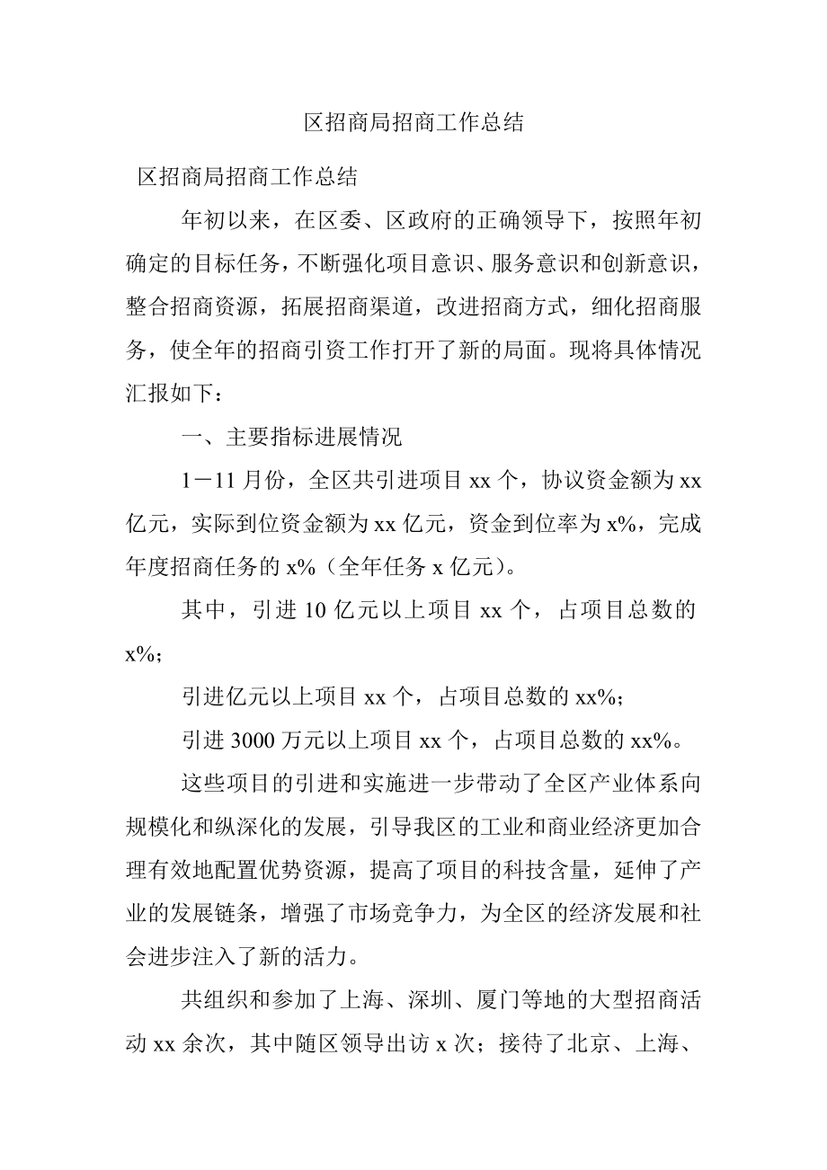 区招商局招商工作总结.docx_第1页