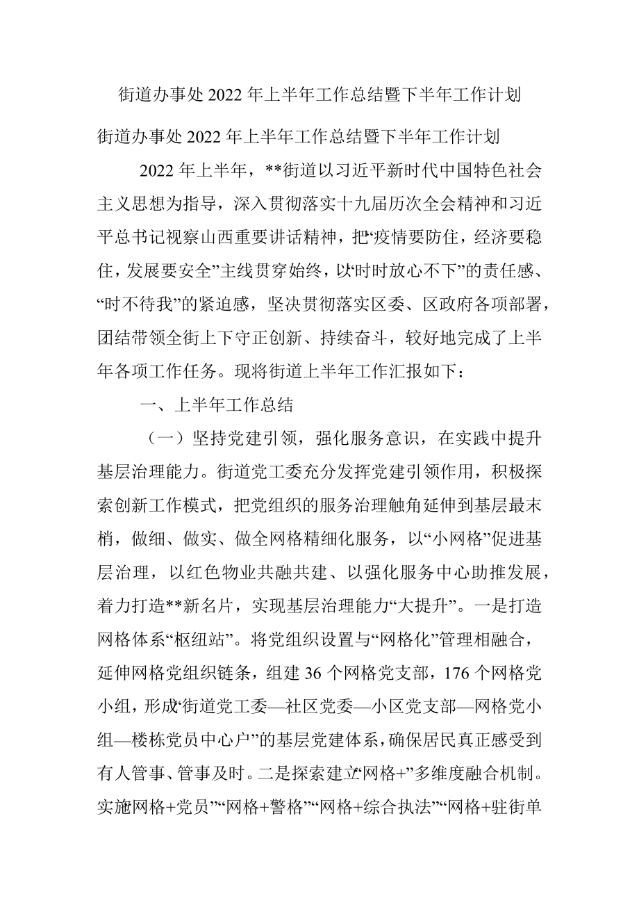 街道办事处2022年上半年工作总结暨下半年工作计划.docx_第1页