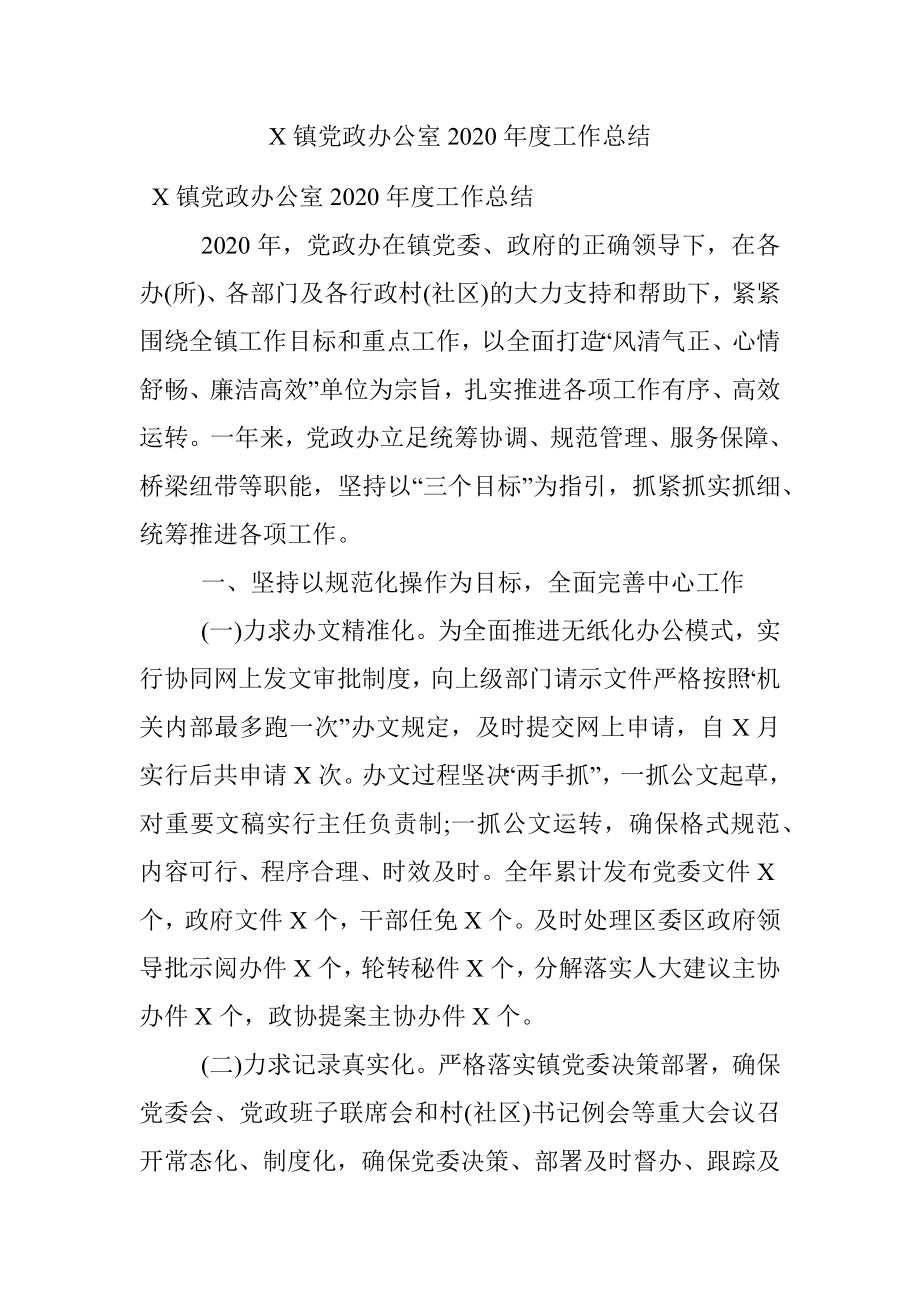 X镇党政办公室2020年度工作总结.docx_第1页