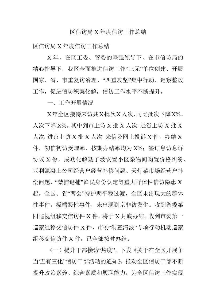 区信访局X年度信访工作总结.docx_第1页