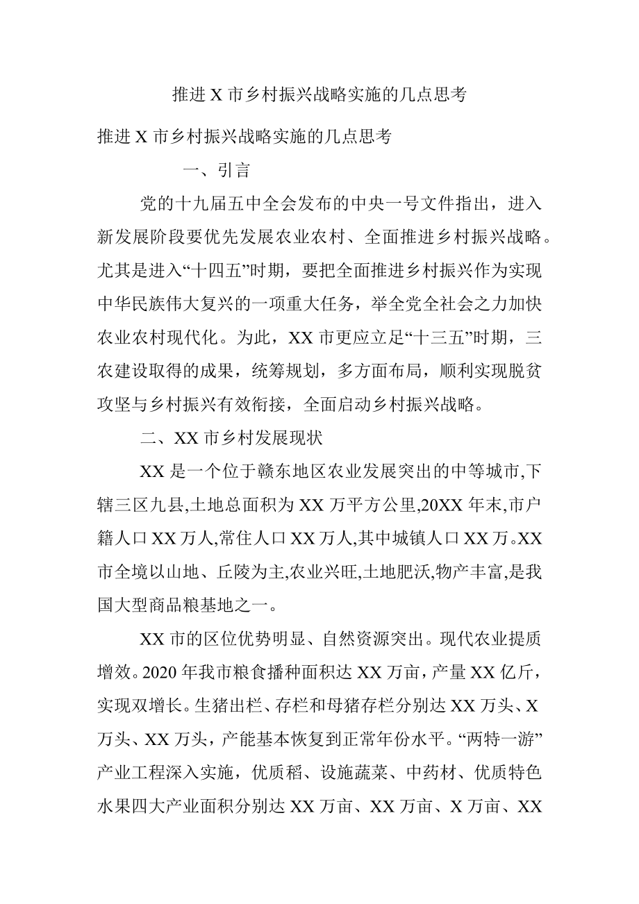 推进X市乡村振兴战略实施的几点思考.docx_第1页