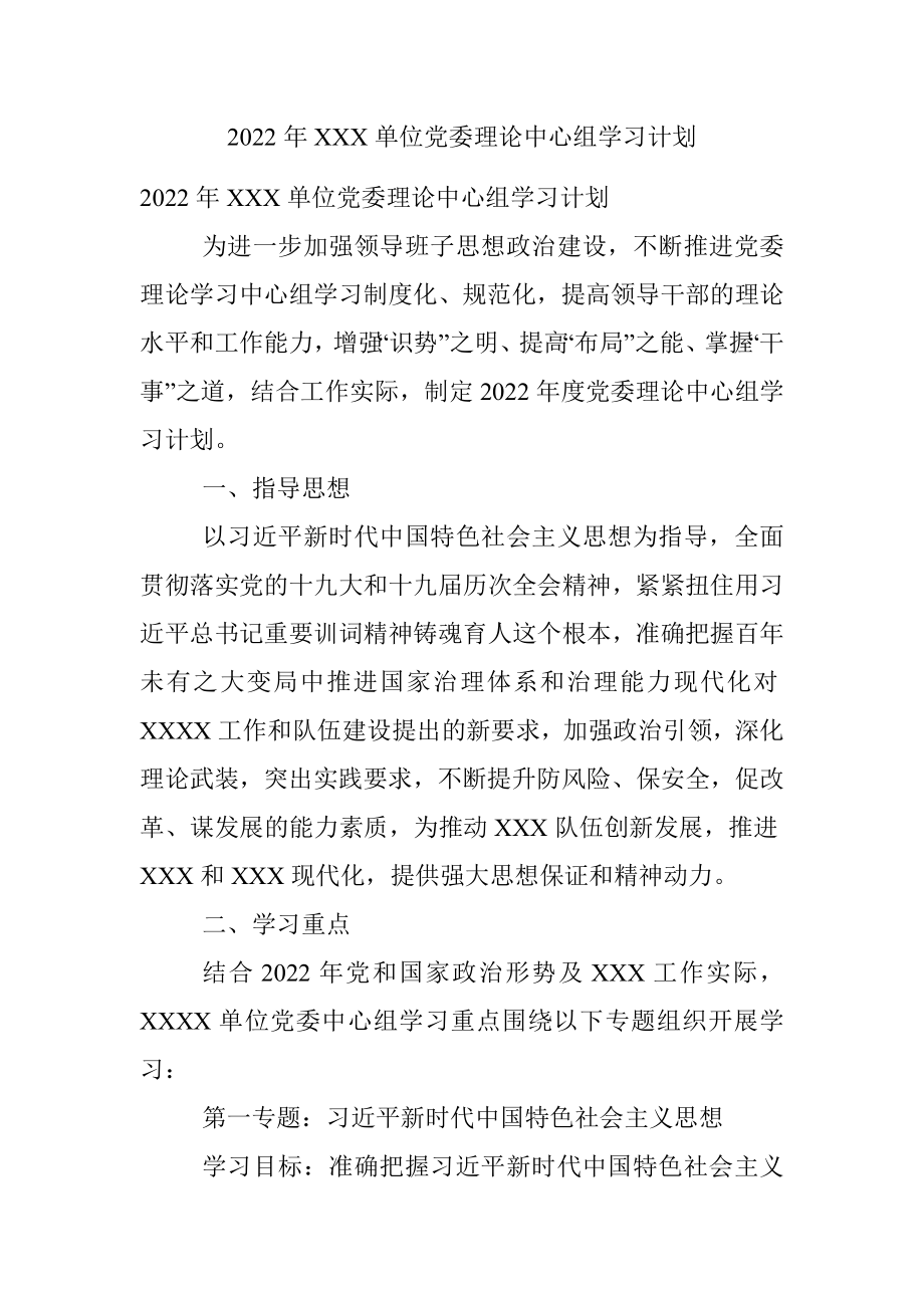 2022年XXX单位党委理论中心组学习计划.docx_第1页