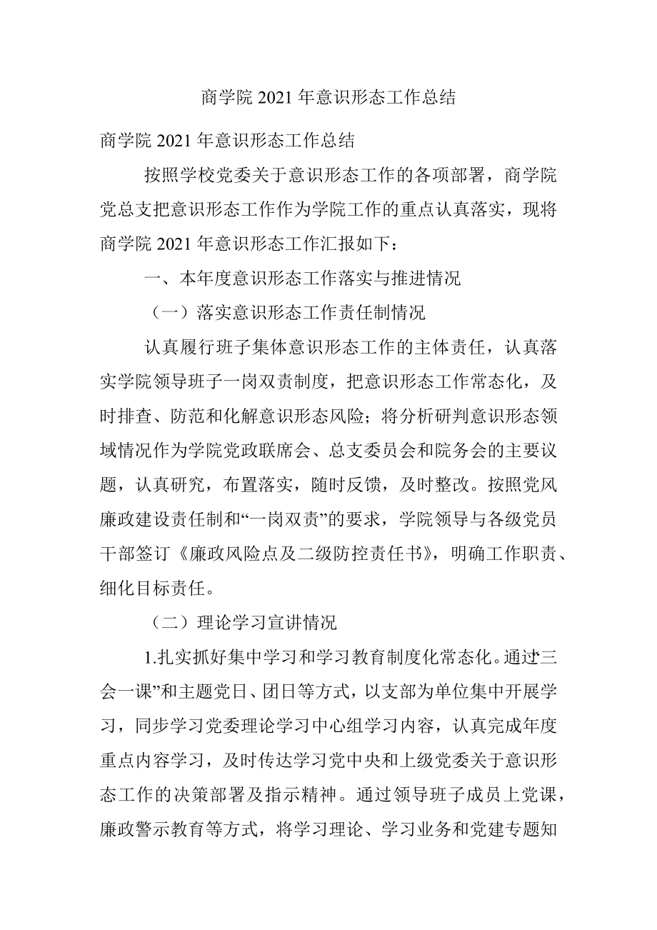 商学院2021年意识形态工作总结.docx_第1页