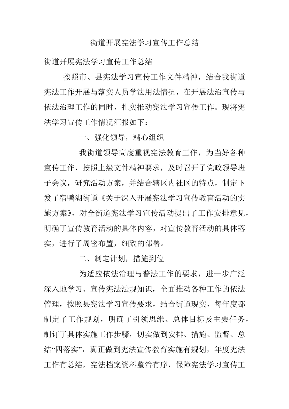 街道开展宪法学习宣传工作总结_1.docx_第1页