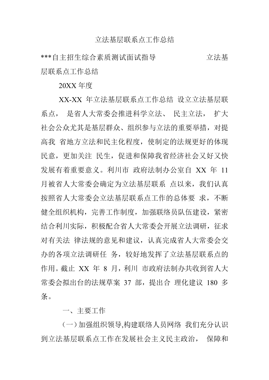 立法基层联系点工作总结 .docx_第1页