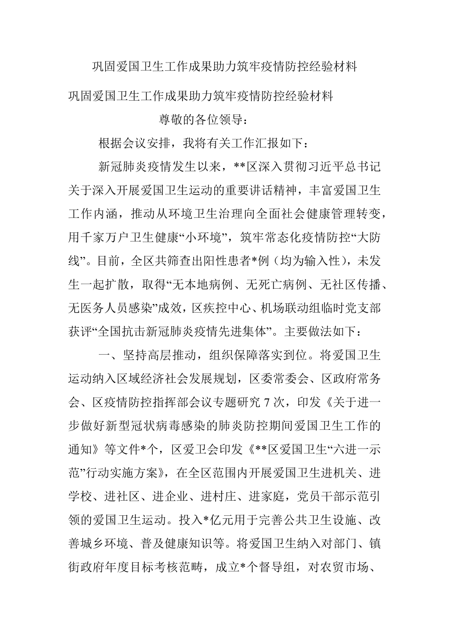 巩固爱国卫生工作成果助力筑牢疫情防控经验材料.docx_第1页