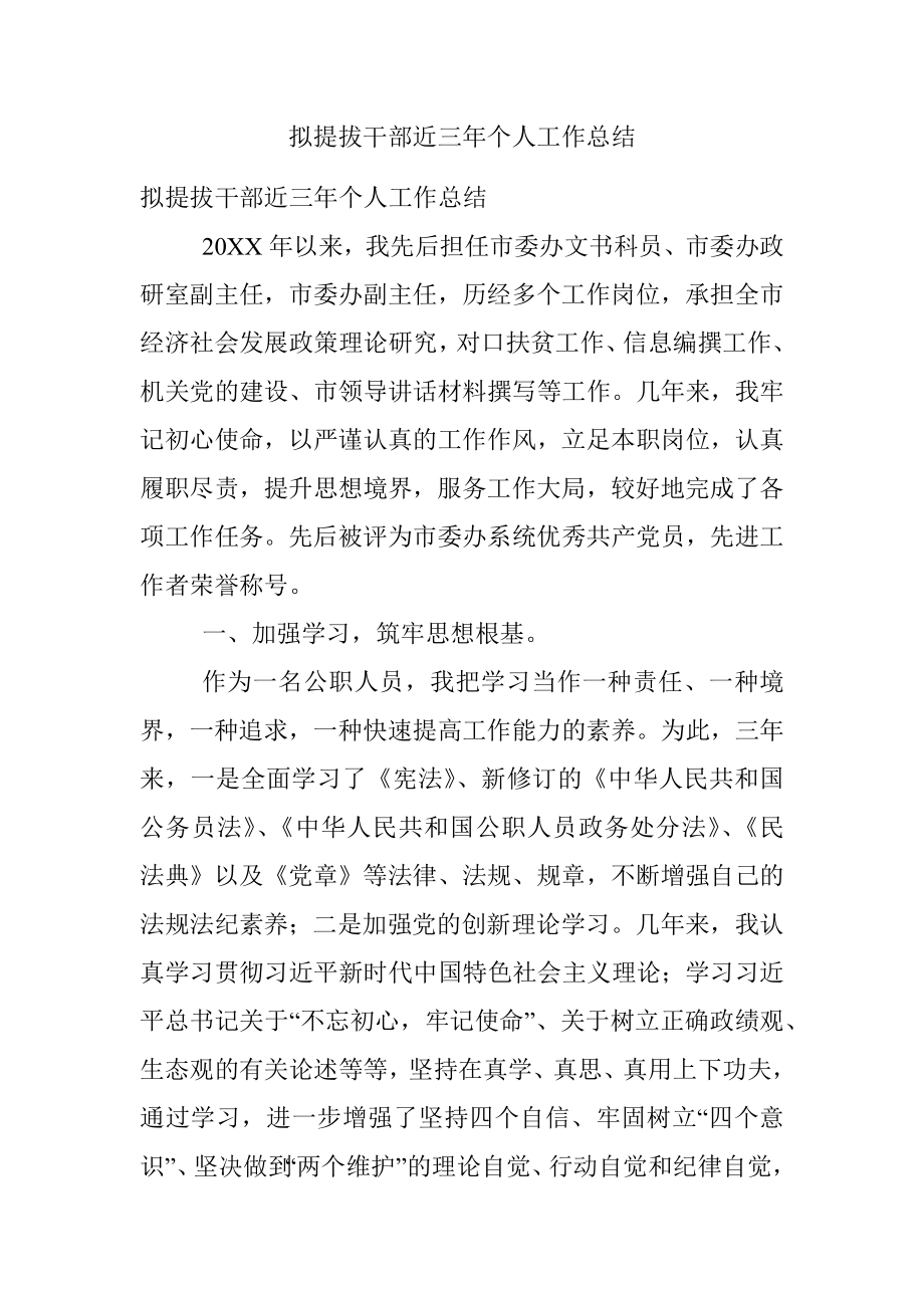 拟提拔干部近三年个人工作总结.docx_第1页