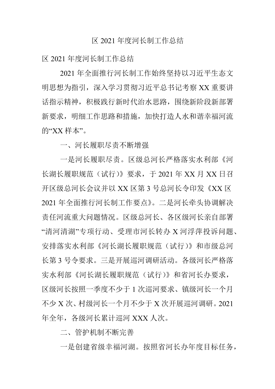 区2021年度河长制工作总结.docx_第1页