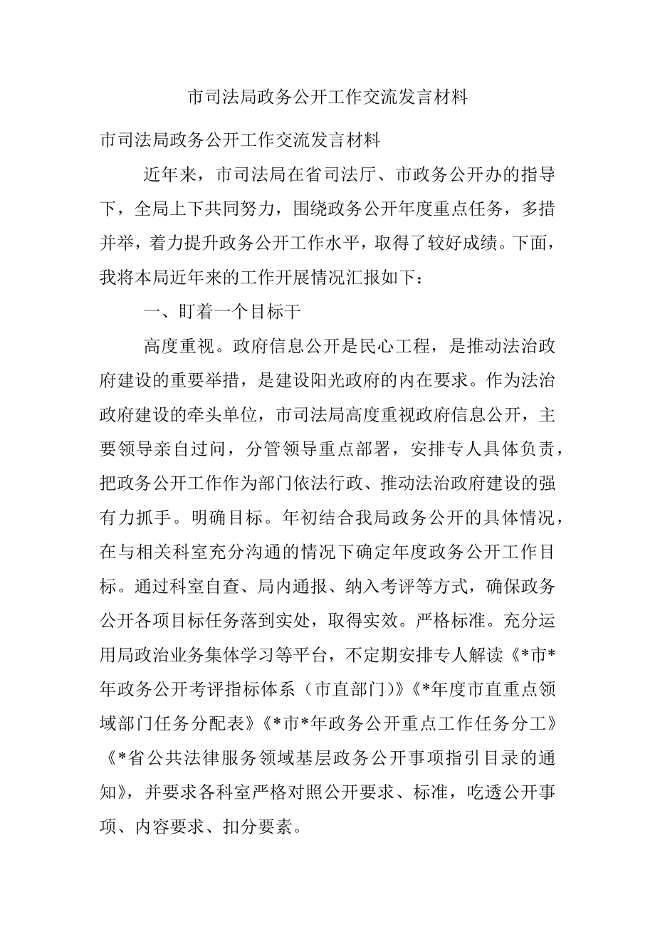 市司法局政务公开工作交流发言材料.docx_第1页