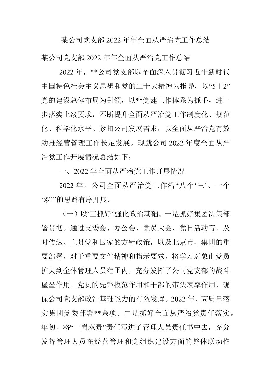 某公司党支部2022年年全面从严治党工作总结.docx_第1页