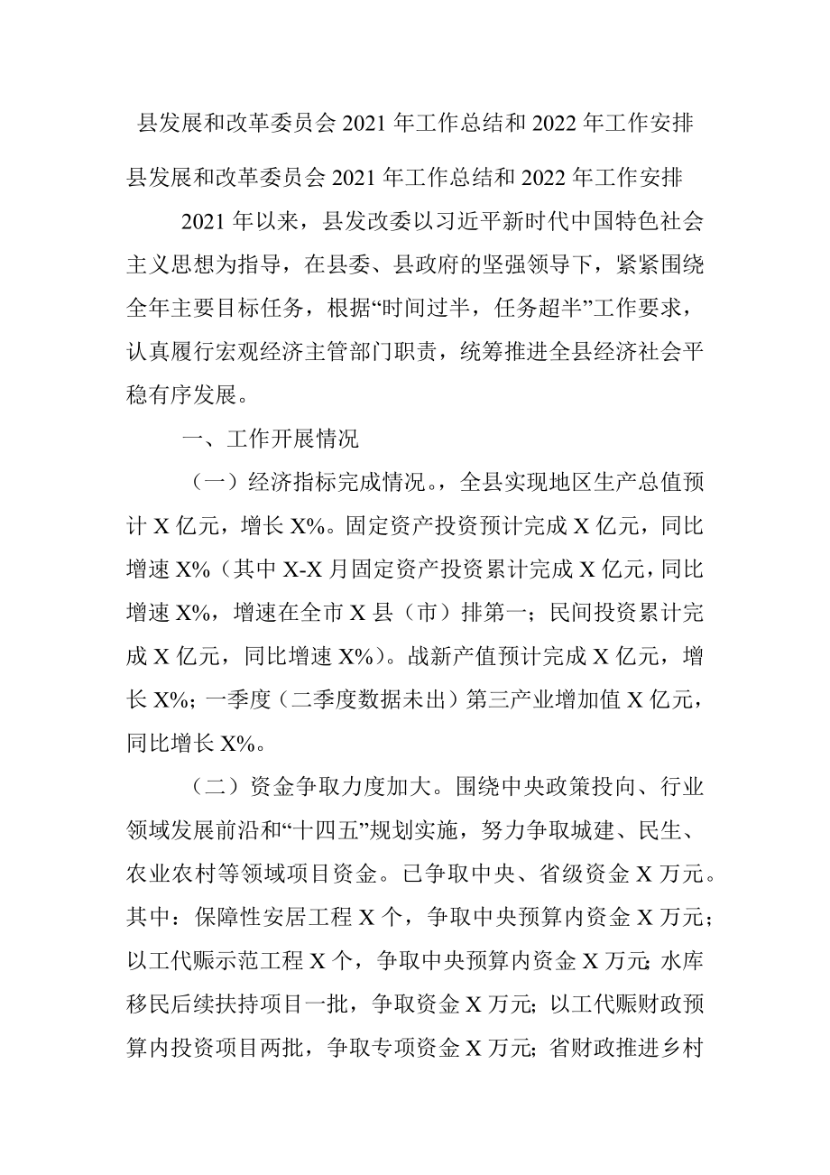 县发展和改革委员会2021年工作总结和2022年工作安排.docx_第1页