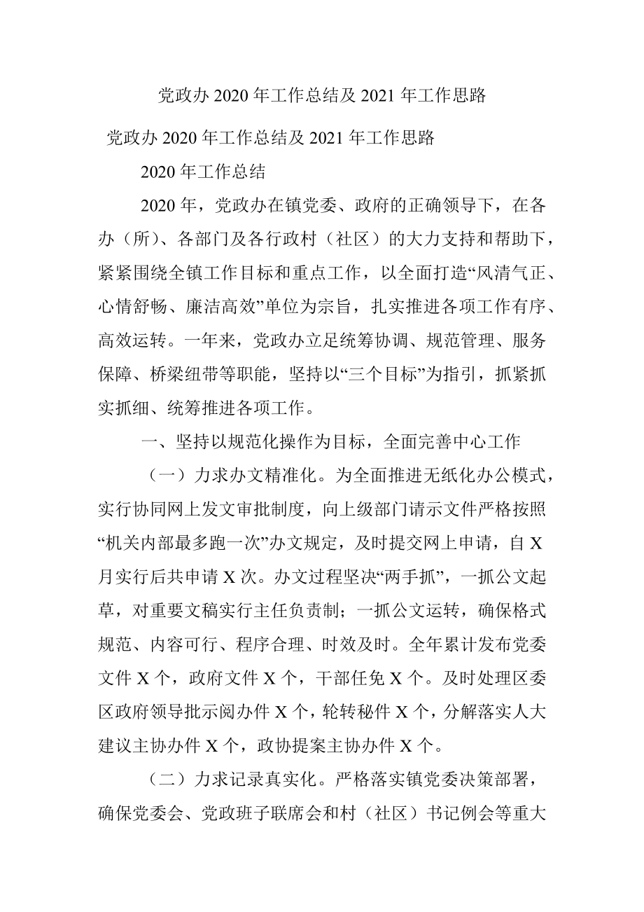 党政办2020年工作总结及2021年工作思路.docx_第1页