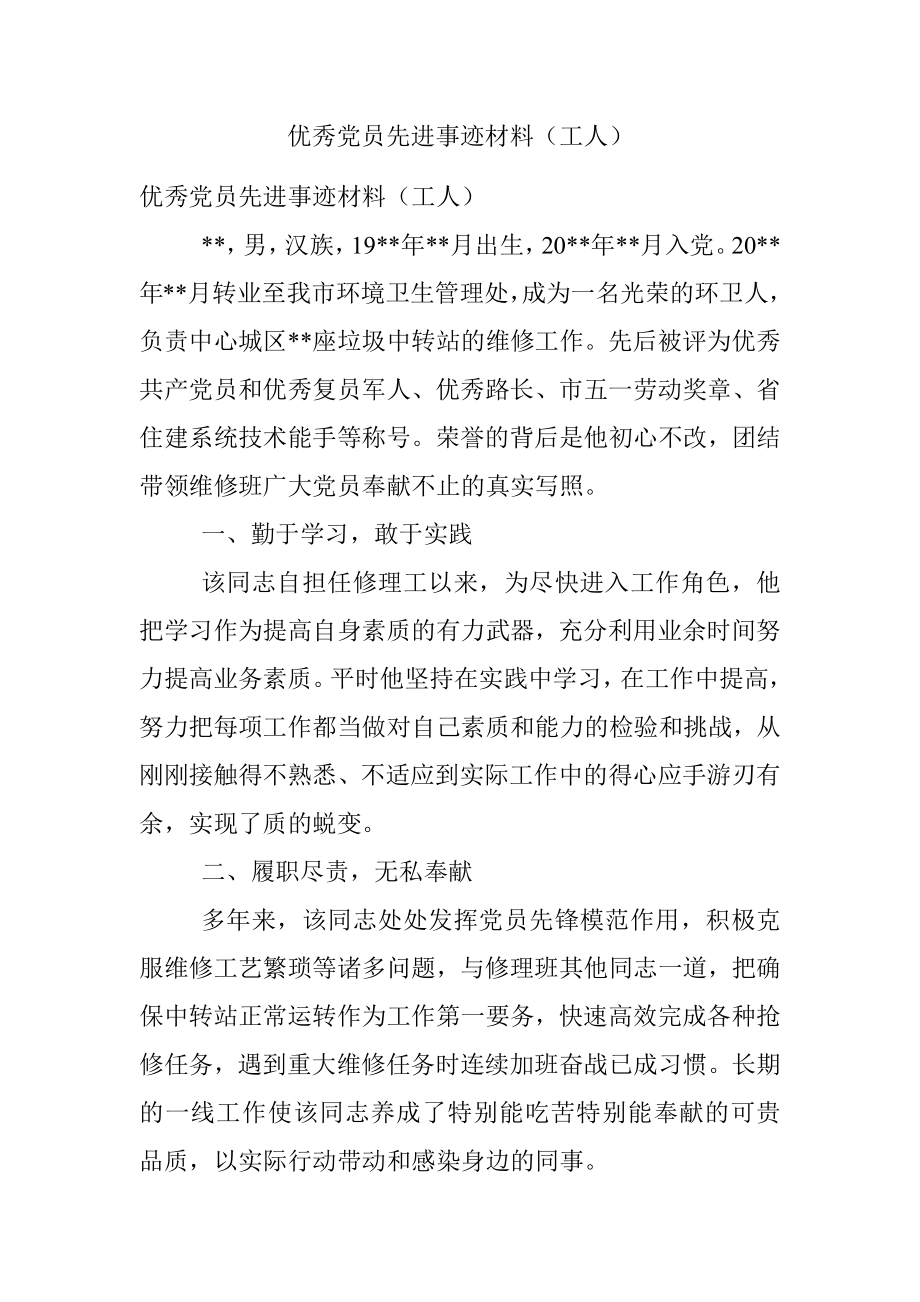 优秀党员先进事迹材料（工人）.docx_第1页