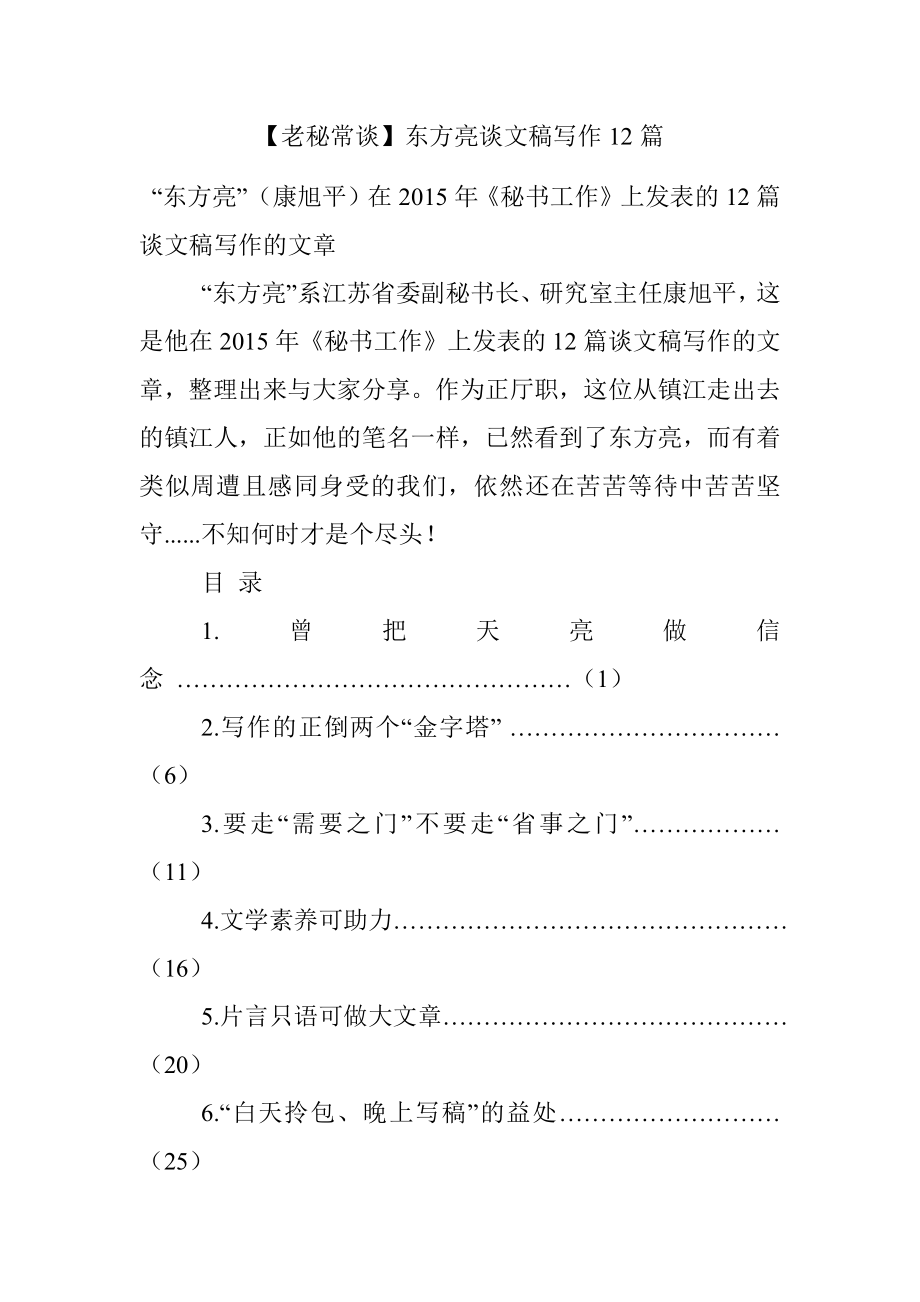 【老秘常谈】东方亮谈文稿写作12篇.docx_第1页