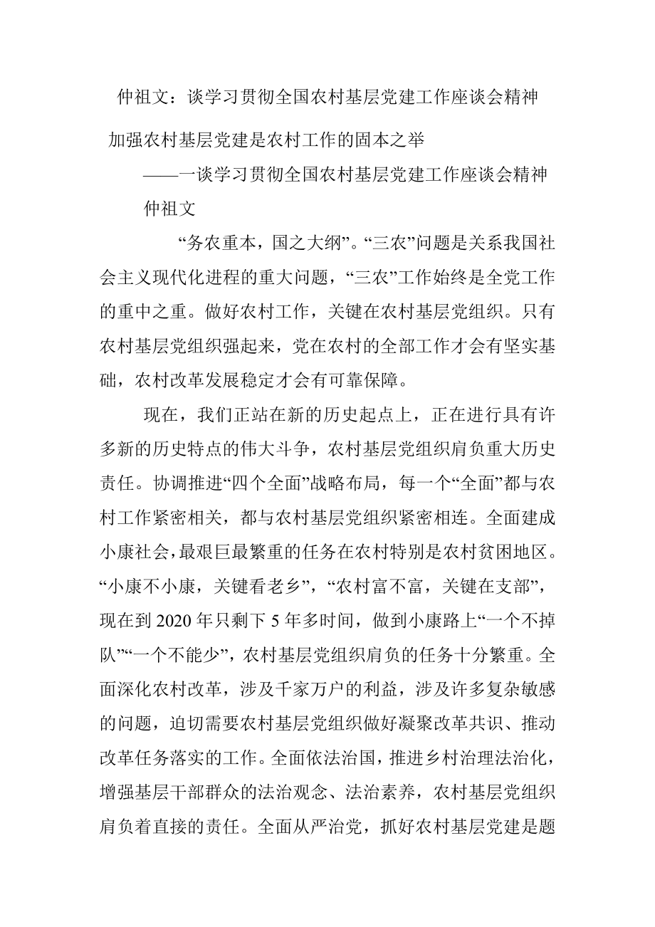 仲祖文：谈学习贯彻全国农村基层党建工作座谈会精神.docx_第1页