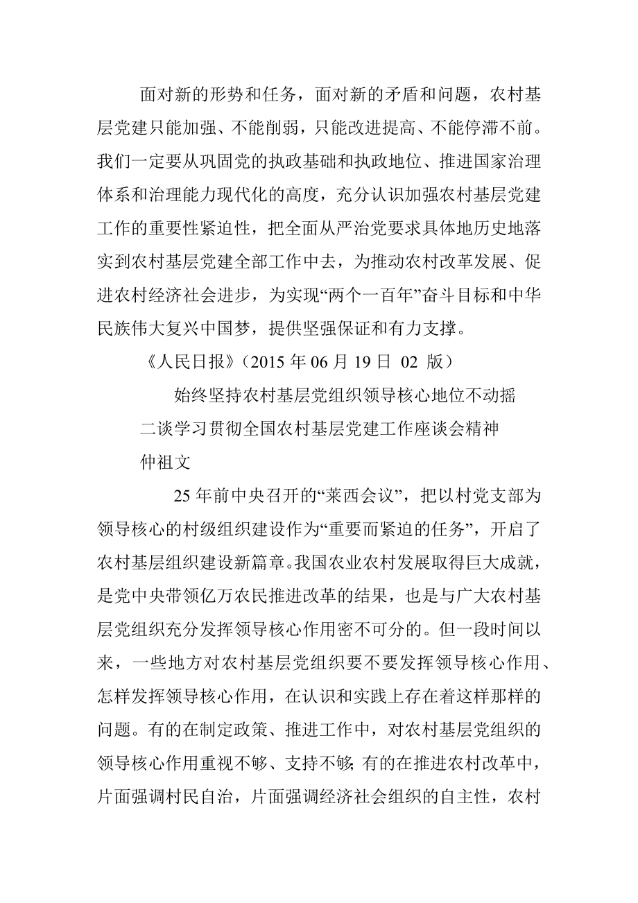 仲祖文：谈学习贯彻全国农村基层党建工作座谈会精神.docx_第3页