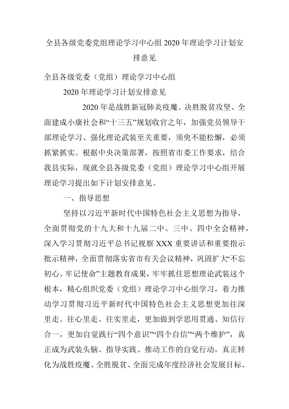 全县各级党委党组理论学习中心组2020年理论学习计划安排意见.docx_第1页