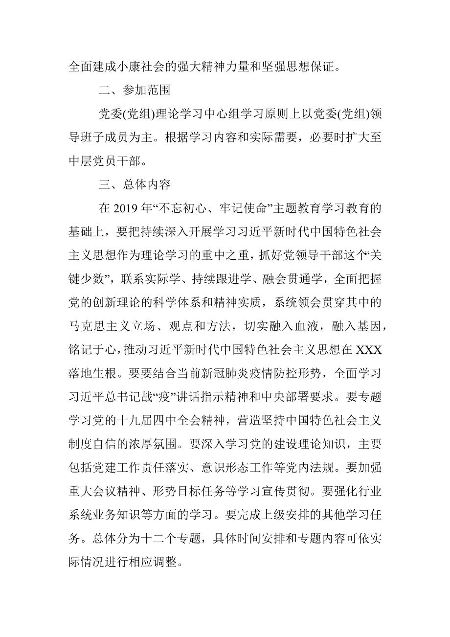 全县各级党委党组理论学习中心组2020年理论学习计划安排意见.docx_第2页