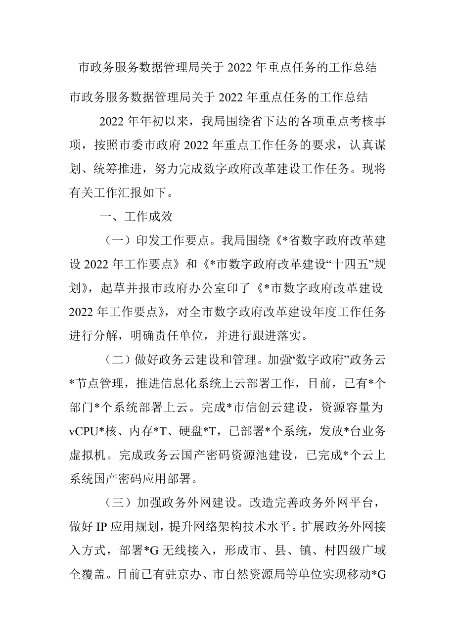 市政务服务数据管理局关于2022年重点任务的工作总结.docx_第1页