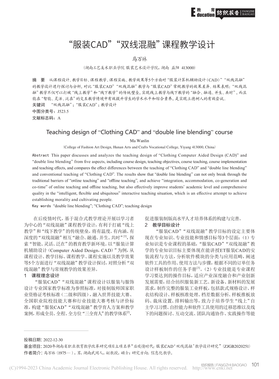 “服装CAD”“双线混融”课程教学设计_马万林.pdf_第1页